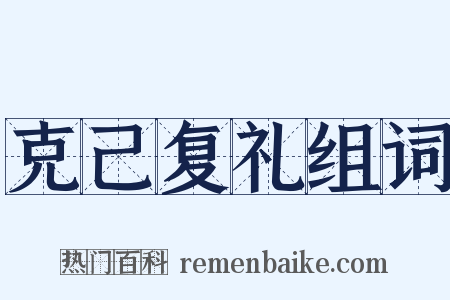 克己复礼组词是什么意思的图片